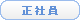 正社員