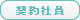 契約社員