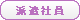 派遣社員