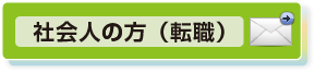 新卒・第二新卒者　新規ユーザー登録